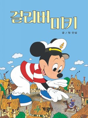cover image of 걸리버 미키